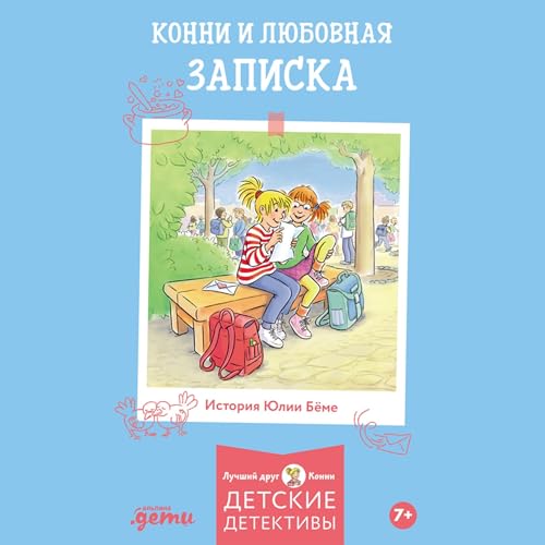 Diseño de la portada del título Конни и любовная записка