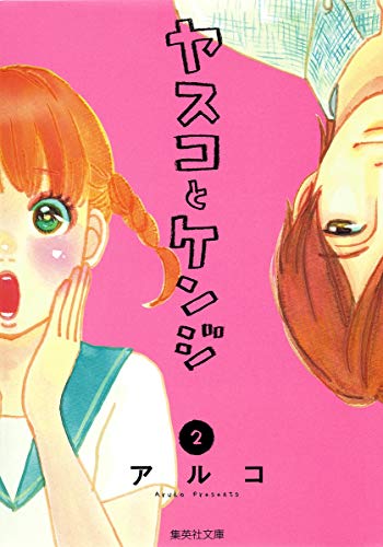 ヤスコとケンジ 2