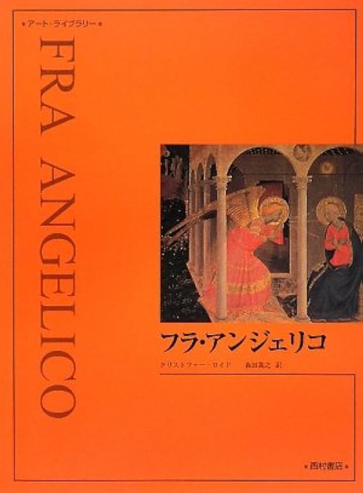 Amazon.co.jp: フラ・アンジェリコ 新装 (アート・ライブラリー