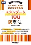 2023年版 司法試験 予備試験 論文合格答案集 スタンダード100 7冊セット 2023年版 司法試験 予備試験 論文合格答案集 スタンダード100 7冊セット