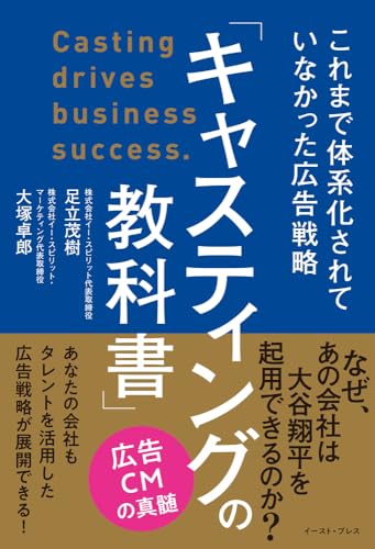 「キャスティングの教科書」これまで体系化されていなかった広告戦略