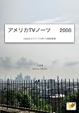  America TV Notes: America TV Almanac -- 2008 edition (Japanese Edition)