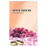 Women's Wisdom Hebrew (Garden of Peace for women only Hebrew) B0030G1JPQ Book Cover