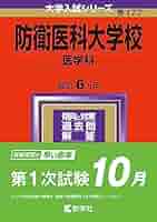 防衛医科大学校（医学科） (2024年版大学入試シリーズ) | 教学社