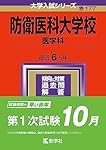 防衛医科大学校（医学科） (2024年版大学入試シリーズ) | 教学社編集部