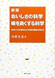 おいしさの科学味を良くする科学: 味のしくみが解かれば料理の秘訣が解かる