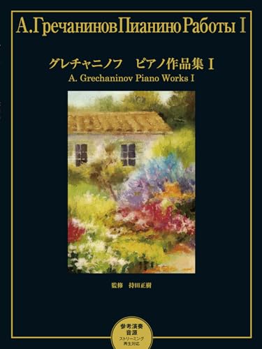 グレチャニノフ ピアノ作品集 I【参考演奏音源 ストリーミング再生対応】