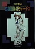 5時間目のヴィーナス: 森山塔オリジナルヴィデオ作品 (富士見文庫 1-6)