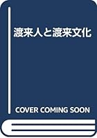 Toraijin to torai bunka 4309221858 Book Cover