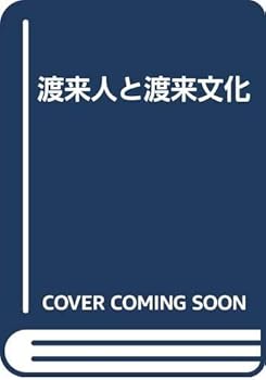 Tankobon Hardcover Toraijin to torai bunka (Japanese Edition) [Japanese] Book