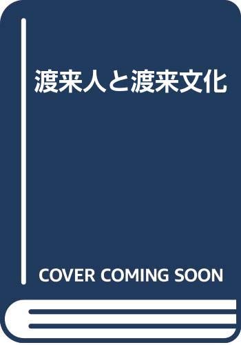 渡来人と渡来文化