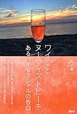 ワインとヌーディストビーチ　あるバイセクシャルの告白