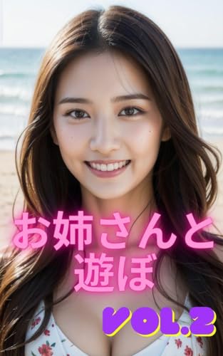 AI美女写真集 お姉さんと遊ぼvol.2(30ページ)