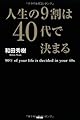 人生の9割は40代で決まる