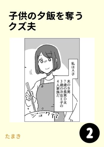 子供の夕飯を奪うクズ夫 2巻
