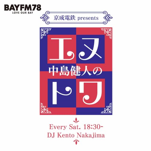 Couverture de BAYFM78 『京成電鉄 presents 中島健人のエヌトワ』