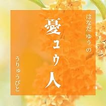47 きみが瞳に流星の如く焼き付いている 1 From Radiotalk 憂ｭｳ人 Podcasts On Audible Audible Com