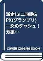 Amazon.co.jp: 激走ミニ四駆GPX: 炎のダッシュ (双葉文庫 れ 1