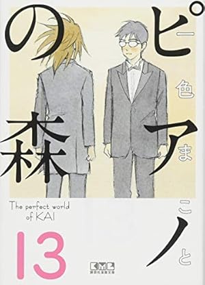 ピアノの森(18) (講談社漫画文庫 い 3-26) | 一色 まこと |本