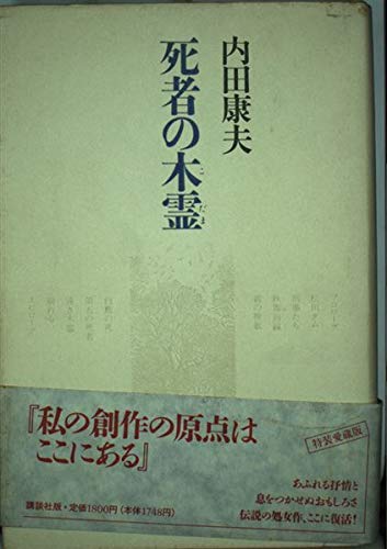 死者の木霊