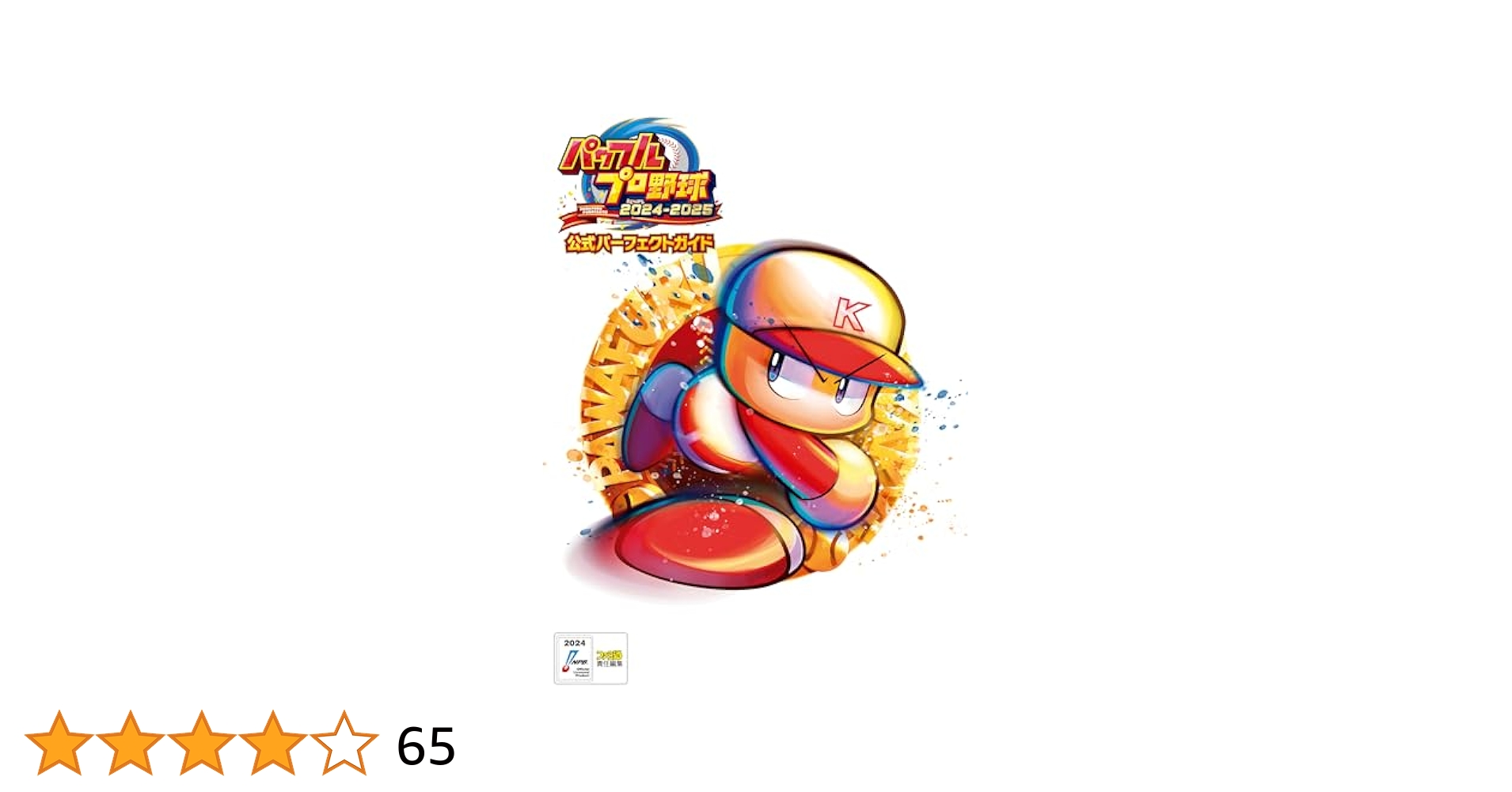 モンスターハンターXX & パワフルプロ野球2024-2025 Amazon.co.jp: パワフルプロ野球2024-2025 公式パーフェクト