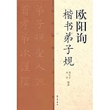 Pupil Rule in Regular Script by Ouyang Xun (Chinese Edition)