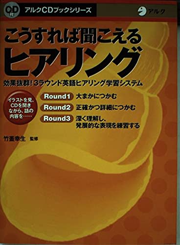 こうすれば聞こえるヒアリング―効果抜群!3ラウンド英語ヒアリング学習
