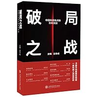 Battle of Breakthrough (Youth Breakthrough of China's Science and Technology Blockages) 7313283520 Book Cover