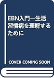 EBN入門 生活習慣病を理解するために