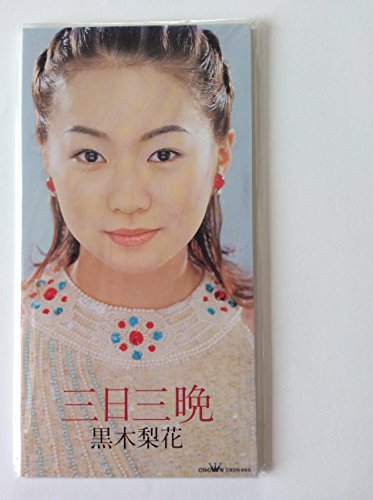 三日三晩(mikkamiban)