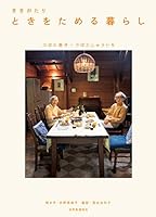 Kikigatari toki o tameru kurashi. 4916110269 Book Cover