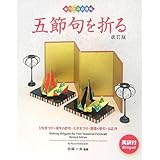 五節句を折る 改訂版: ひなまつり・端午の節句・七夕まつり・重陽の節句・お正月 英訳付 (おりがみ自遊帖)