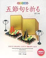 New Year festival, the festival-Tanabata Festival, Double Ninth of Tango Doll Festival - folding origami self ?? five festivals (2006) ISBN: 4871977064 [Japanese Import] 4871977080 Book Cover