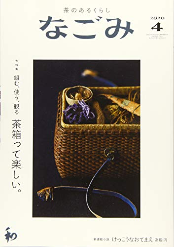 無料電子書籍 おすすめ なごみ2020年4月号 バイ