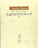 人気のビストロフレンチ 愛蔵版 一流シェフが手ほどきする