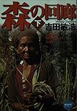 森の回廊 (下) (NHKライブラリー)