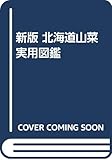 新版 北海道山菜実用図鑑