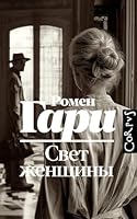 Svet zhenschiny 5171696179 Book Cover