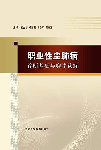 Amazon Co Jp 职业性尘肺病诊断基础与胸片阅读 English Edition 電子書籍 董 会台 杨 丽莉 马 会年 高 丽蕙 洋書