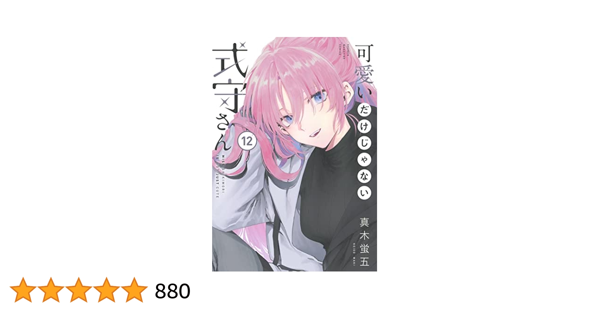Amazon.co.jp: 可愛いだけじゃない式守さん（12） (マガジン