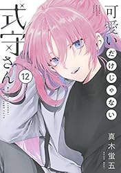 可愛いだけじゃない式守さん 12〜20巻 Amazon.co.jp: 可愛いだけじゃない式守さん（12） (マガジン