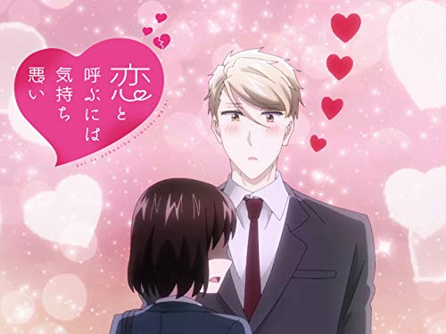 恋と呼ぶには気持ち悪