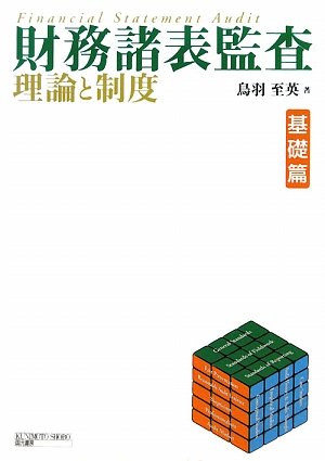 監査証拠論  鳥羽至英 著 Amazon.co.jp: 財務諸表監査理論と制度 (基礎篇) : 鳥羽 至英: 本