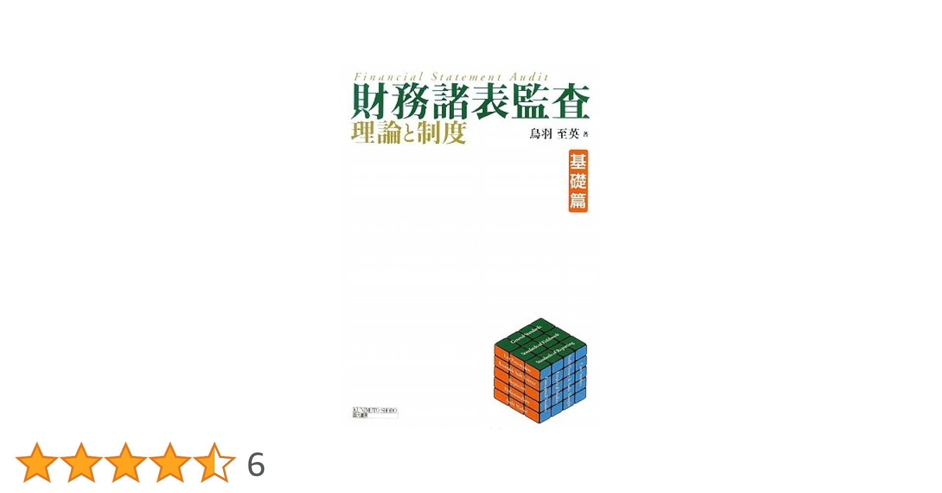 監査証拠論  鳥羽至英 著 監査（国元書房の本・書籍）