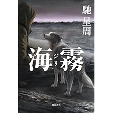 海霧 ―ジリ― (角川書店単行本)