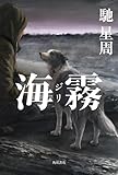 海霧 ―ジリ― (角川書店単行本)