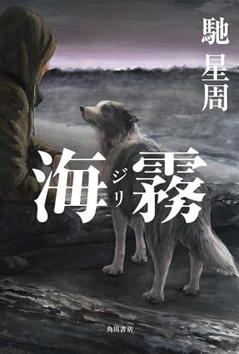 海霧 ―ジリ― (角川書店単行本)