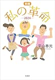 新編 私の革命 ─2024─