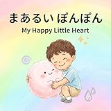 まあるい ぽんぽん