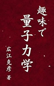 本の表紙趣味で量子力学